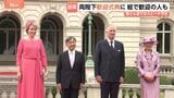 【速報】天皇皇后両陛下 ベルギー国王夫妻と歓迎式典出席 ブリュッセルの王宮前広場で 外交関係樹立160周年|TBS NEWS DIG