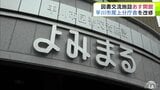 「楽しいところがいっぱい」内覧会で子どもたちの評判は上々　青森県平川市の尾上分庁舎を改修した図書交流施設「よみまる」が20日に開館|TBS NEWS DIG