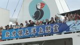 「島のそばに行けなくなる」　北方領土洋上慰霊　プーチン氏の択捉島訪問後　元島民に募る焦りと懸念　北海道根室市　|　北海道のニュース｜HBC北海道放送