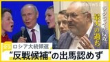 「変化を求める数千万人の国民の存在をどうするのか」 ロシア大統領選“反戦候補”の出馬認めず　署名に「不備」で|TBS NEWS DIG