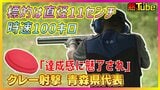 『青の煌めきあおもり国スポ』会期前競技きょう開幕!「達成感に魅了され」わずか直径11センチ時速100kmの標的を打ち砕く『クレー射撃』の魅力を青森県代表選手が語る | 青森のニュース│ATV NEWS│青森テレビ