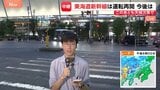 東海道・山陽新幹線運転再開も大幅遅れ 東京駅の改札前は観光客や出張帰りの人らで混雑|TBS NEWS DIG