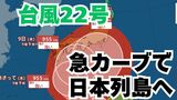 【台風情報】「台風22号」急カーブして日本列島沿岸部を西から東へ 予報円内に九州・四国・近畿・東海・関東地方も 今後の進路は?【6日午前1時更新 10月5日~10月21日までの16日間天気シミュレーション 気象庁発表】 | 岡山・香川のニュース | 天気 | RSK山陽放送