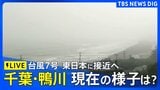 【台風7号 東日本に接近へ】千葉･鴨川の雨、海の様子は？情報カメラライブ配信　台風8号は温帯低気圧に【台風情報】|TBS NEWS DIG