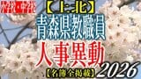 青森県教職員人事異動2026　「あの先生どこに行ったんだべ？」　小学校・中学校（上北管内）　一覧【名簿全掲載】|TBS NEWS DIG