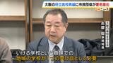 “廃校にしないで”府立高校再編進むなか 大阪府教委に要望書「少子化をチャンスに教育条件の改善を」|TBS NEWS DIG