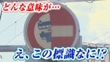 「え、この標識なに!?」半分だけ車両進入禁止の標識と思いきや...実は超レアな瞬間だった どんな意味が? | 宮城のニュース│tbc NEWS│tbc東北放送