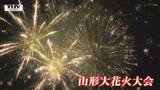 山形大花火大会　観覧エリアを拡大　ドローン数百機を使ったショーも予定　|　山形のニュース│TUYテレビユー山形