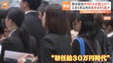 賃金の“世代間格差”広がる、“初任給30万円時代”やってくる一方で40代・50代は賃上げ遅れる、新卒と給料逆転も|TBS NEWS DIG