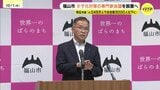 「漫然とした受け止めしない方が良い」少子化対策で専門家会議立ち上げへ　広島県福山市|TBS NEWS DIG