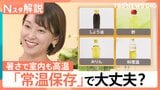 この暑さ「常温保存」で大丈夫?そもそも常温は何℃?野菜、調味料、目薬はどうすべき?【Nスタ解説】|TBS NEWS DIG