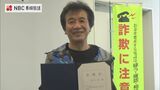 「儲け話、おいしい話は気を付けて」歌手の前川清さん 長崎県警の「ニセ電話詐欺等被害防止広報大使」に9年連続で任命　|　長崎のニュース | 天気 | NBC長崎放送