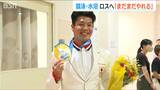 「女神が手を差し伸べてくれた まだまだやれる」水沼尚輝選手(パリ競泳100Mバタフライ8位)次の五輪へ明るく決意語る|TBS NEWS DIG