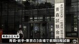 国公立大学の一般入試・前期日程はじまる 青森県内3つの大学ではトラブルなし【25日午後7時15分更新】 | 青森のニュース│ATV NEWS│青森テレビ