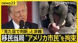 トランプ政権誕生から1年 強硬に推し進める移民政策めぐり“アメリカ市民”も拘束される事態に…一体何が?【news23】|TBS NEWS DIG