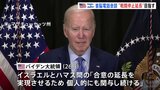 バイデン大統領　戦闘停止延長に向け「個人的にも関与続ける」と決意示す|TBS NEWS DIG
