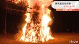 空を赤く染める火柱 300年以上続く伝統の「とうどおくり」 無病息災願う | 愛媛のニュース - Nスタえひめ|あいテレビは6チャンネル