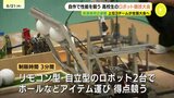 「みんなでやるうちに、ものづくりの楽しさがわかる」 熱い高校生たちの戦い 高校生ロボット競技大会 広島|TBS NEWS DIG