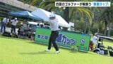 優勝者にはカシオWO出場権 “黒潮カップ”本戦予選始まる | 高知のニュース・天気|KUTV NEWS | KUTVテレビ高知