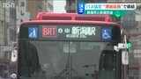 「利用者減・運転士不足改善せず」新潟市と新潟交通との運行協定は凍結のまま1年延長 へ |TBS NEWS DIG