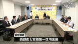 地域経済の活性化や若い世代の人材育成へ　西都市と宮崎第一信用金庫が包括連携協定　|　MRTニュース ｜ ＭＲＴ宮崎放送