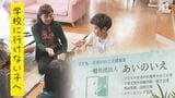 「箱の中にいるみたいで息ができない」学校に行けない子へ 元校長がつくる“居場所”|TBS NEWS DIG