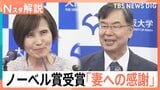 「妻に感謝」ノーベル生理学・医学賞受賞決定の大阪大学・坂口特任教授が会見 受賞決定を知らない共同受賞者も?【Nスタ】|TBS NEWS DIG