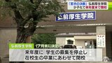 少子化で閉校の弘前厚生学院「苦渋の決断」国の重要文化財も管理し対応を協議　|　青森のニュース│ATV NEWS│青森テレビ