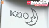 花王 ジャニーズ所属タレント起用のCMなど 契約期間の満了を待たず「速やかに中止」|TBS NEWS DIG