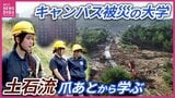 【解説】西日本豪雨で”キャンパス”被災 「救急救命士」目指す学生が土石流の爪あとから学ぶ 全国最多4万7000か所以上の”土砂災害警戒区域” 「広島」の特性と「新たな防災気象情報」 【土砂災害】|TBS NEWS DIG