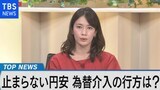 止まらない円安と日米財務相会談の行方【Bizスクエア】|TBS NEWS DIG