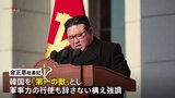 「韓国は第一の敵対国、有事には占領する」北朝鮮金正恩総書記が軍創設76年式典で演説|TBS NEWS DIG