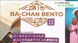 ウーバーならぬ「ジーバーFOOD」始まる“ジーちゃんバーちゃん”が弁当作り配達|TBS NEWS DIG