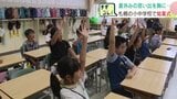 「ウナギ食べた」「フェス行った」夏休みの思い出胸に…札幌の小中学校で始業式 2学期スタート|TBS NEWS DIG