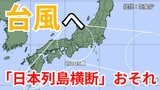 【台風情報】「台風15号」に発達へ 「台風のたまご」熱帯低気圧が沖縄地方の南東に発生 九州→西日本→東海・関東通過のおそれ 今後の進路はどうなる?【台風いつどこへ?今後16日間の天気予想シミュレーション 気象庁 3日午後5時更新】|TBS NEWS DIG