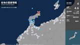 石川県で最大震度4のやや強い地震 石川県・珠洲市|TBS NEWS DIG