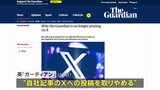 英・ガーディアン紙、Xへの記事投稿取りやめ 「イーロン・マスク氏が政治的言説を形作るのに利用」と指摘|TBS NEWS DIG