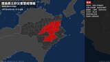 【土砂災害警戒情報】徳島県・徳島市、吉野川市鴨島町、吉野川市美郷、勝浦町、石井町などに発表|TBS NEWS DIG