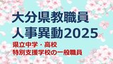 大分県教職員人事異動2025「あの先生、かわるん?」県立中学・高校・特別支援学校の一般職員【異動職員名簿掲載】 | 大分のニュース|OBS NEWS|大分放送