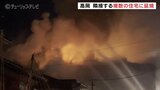 空き家から出火か 複数の住宅に延焼 富山・高岡市 | 富山のニュース|天気・防災|チューリップテレビ