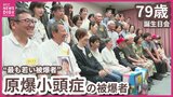 「元気でまた会いましょう」最も若い被爆者　原爆小頭症「きのこ会」　79歳の誕生会|TBS NEWS DIG