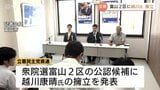 10月の解散総選挙も視野に…立憲民主党県連が富山2区に越川氏擁立 国民民主党と候補者調整へ | 富山のニュース|天気・防災|チューリップテレビ