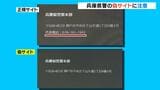 詐欺目的か?兵庫県警の「偽サイト」見つかる 正規サイトで「各種相談」表示のバナーが偽サイトでは「案件検索」と表示 発信元のサーバーはベトナム 警察が注意を呼びかけ|TBS NEWS DIG