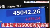 【速報】日経平均株価　史上初の4万5000円突破　連日最高値を更新|TBS NEWS DIG