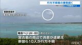 不明陸自ヘリ 捜索続くも手がかりなし 波打ち際で部品みつかる | 沖縄のニュース|RBC 琉球放送