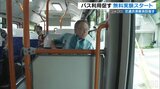 路線バス無料の実証実験 マイカーからバスへの転換促す 玉城知事も乗車でPR|TBS NEWS DIG