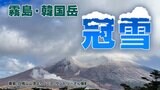 【霧島】雪化粧 冬将軍来る 上空に強い寒気流れ込む 鹿児島|TBS NEWS DIG