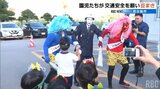 交通ルールを守らない鬼を児童が豆で退治 「飲酒運転は絶対にしないで」節分を前に豆まきで交通安全祈願|TBS NEWS DIG