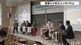 愛媛大学で防災シンポジウム 「事前復興」の取り組みなど紹介 | 愛媛のニュース - Nスタえひめ|あいテレビは6チャンネル