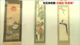縁起の良い華やかな作品が並ぶ 新潟市・知足美術館 俵屋宗達・宗雪親子の作と伝えられる屏風も | 新潟のニュース・天気|BSN NEWS|BSN新潟放送
